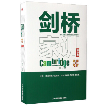 剑桥家训(精华卷) 9787515817750 中华工商联合出版社 pdf epub mobi 电子书 下载