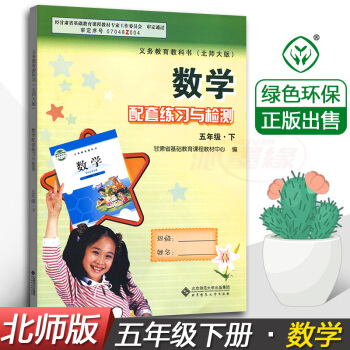 配套练习与检测数学5五年级下册 配北师大版教材 甘肃少年儿童出版社 配套练习册五年级下册数学教辅同 pdf epub mobi 电子书 下载