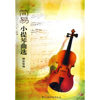 簡易小提琴麯選楊寶智中央音樂學院齣版社9787810961264
