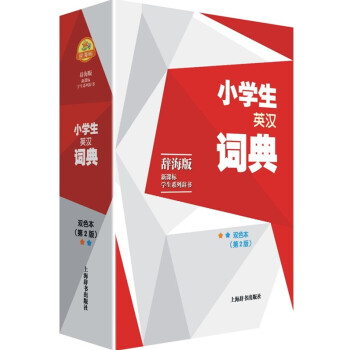 正版辞海版小学生英汉词典 新课标学生系列辞书 双色第2版 英语辞典 小学生英语学习必会工具书 上海辞