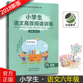 2018版小学生语文高效阅读训练六年级6年级河北少年儿童出版社小学六年级语文阅读能力提升训练辅导工具 pdf epub mobi 电子书 下载