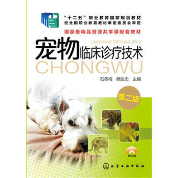宠物临床诊疗技术(第二版) 9787122258694 化学工业出版社 pdf epub mobi 电子书 下载