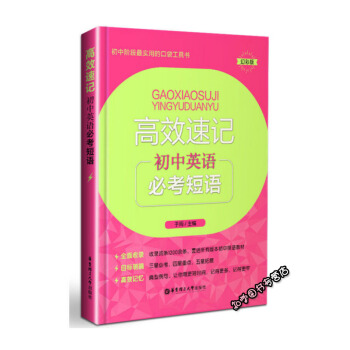 【正版现货】高效速记 初中英语必考短语 于雨 初中阶段实用口袋书 华东理工大学出版社 pdf epub mobi 电子书 下载