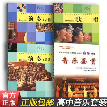 【三本套装】高中花城版音乐必修音乐鉴赏/人音版音乐选修演奏(吉他)(乐队)全一册/音乐选修歌唱全套3