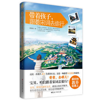 带着孩子，跟着宋词去旅行(一场穿越千年历史的亲子之路； 9787512708365 中国妇 pdf epub mobi 电子书 下载