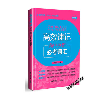 【正版现货】 高效速记 高中英语 必考词汇 幻彩版 高中阶段教材教辅口袋书 高中英语单词速记口袋工具 pdf epub mobi 电子书 下载