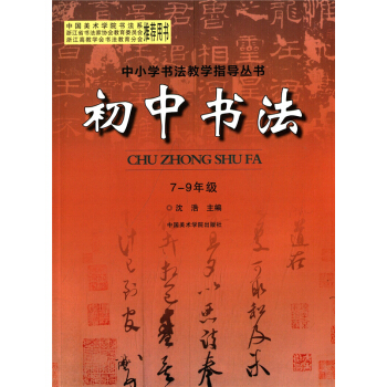 初中書法（7—9年級）瀋浩中國美術學院齣版社9787550306462 pdf epub mobi 電子書 下載