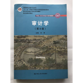 审计学第8版/第八版 人大版中国人民大学会计系列教材十二五普通高等教育本科规划教材中国人 pdf epub mobi 电子书 下载