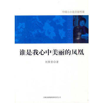 誰是我心中美麗的鳳凰 9787546328393 吉林齣版集團有限責任公司 pdf epub mobi 電子書 下載