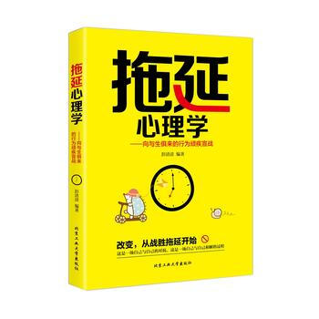 拖延心理学-向与生俱来的行为顽疾宣战 9787563951222 北京工业大学出版社 pdf epub mobi 电子书 下载