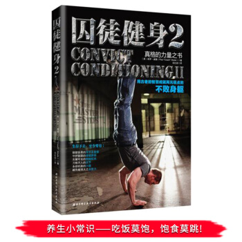 正版包邮 囚徒健身2:用古老的智慧成就再无弱点的不败身躯 pdf epub mobi 电子书 下载