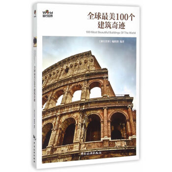 全球美100個建築奇跡 pdf epub mobi 電子書 下載