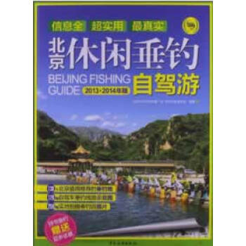 北京休闲垂钓自驾游 pdf epub mobi 电子书 下载