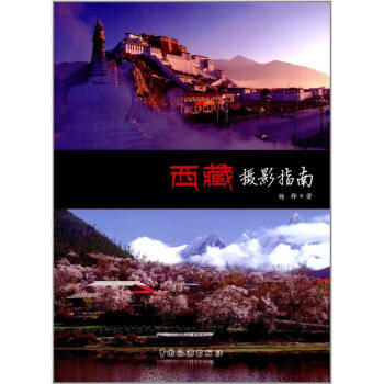 西藏攝影指南 pdf epub mobi 電子書 下載