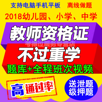 小學中學幼兒園教師資格證用書視頻教程2018課件網課網絡課程資料 pdf epub mobi 電子書 下載
