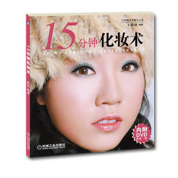 15分鍾化妝術 pdf epub mobi 電子書 下載