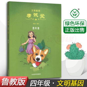 文明基因 孝诚爱四年级4年级 林建宁 编著 山东教育出版社 小学生德育教材 儿童课外综合读物书籍