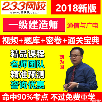 2018年233网校一建通信广电视频课件一级建造师刘为国教材精讲班 VIP取证班(送教材,不过重学) 通信与广电工程实