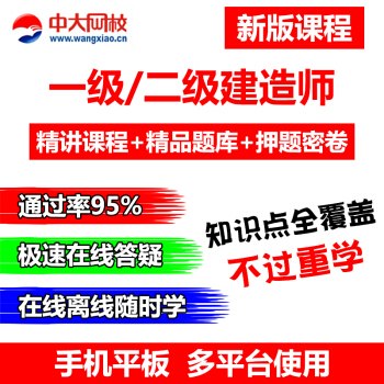 中大网校一级建造师视频2018年一建课件考试网课题库通信港口铁路 二建全科 中大网校视频评价送金考典题库+押题