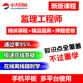 中大网校2018年注册监理工程师视频课件课程题库软件历年真题网课