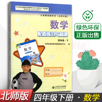 配套练习与检测数学4四年级下册 配北师大版教材 甘肃少年儿童出版社 配套练习册四年级下册数学教辅同 pdf epub mobi 电子书 下载