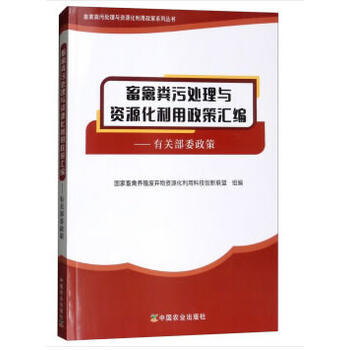 畜禽糞汙處理與資源化利用政策匯編——有關部委政策 pdf epub mobi 電子書 下載
