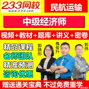 233网校2018民航运输中级经济师视频教程课件网络课程教材精讲班