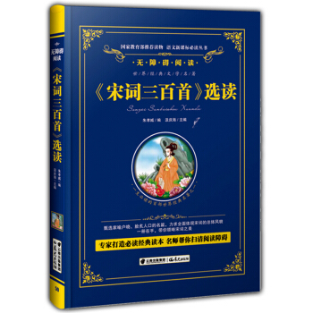 正版现货 《宋词三百首》读 汲庆海/编 无障碍阅读 青少年儿童课外阅读丛书 硬壳精装 世界经典文学 pdf epub mobi 电子书 下载