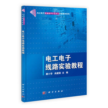 电工电子线路实验教程 9787030315786 科学出版社有限责任公司 pdf epub mobi 电子书 下载