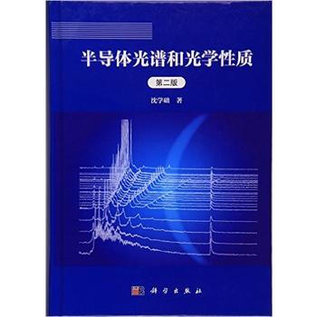 半导体光谱和光学性质(第二版)（精） 9787030026965 pdf epub mobi 电子书 下载