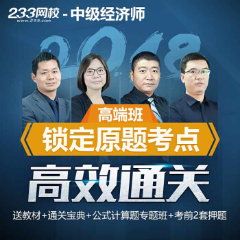 233网校2018中级经济师高端班视频教程教材课件人力工商金融财税