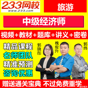 233网校2018旅游中级经济师视频教程课件网络课程教材精讲班网课
