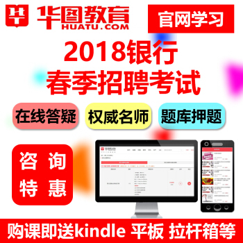 2018华图网校银行春季招聘考试视频教程网络课程课件网课春招网课 pdf epub mobi 电子书 下载