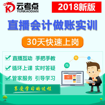 直播云考点老会计特训营会计实务做账实训网上报税教程2018纳税书 pdf epub mobi 电子书 下载