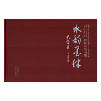 水韻墨律天全縣:程峰寫生畫集 繪畫 書籍 pdf epub mobi 電子書 下載