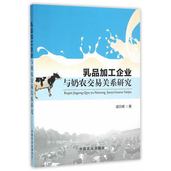 乳品加工企业与奶农交易关系研究 pdf epub mobi 电子书 下载
