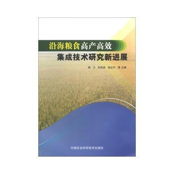 沿海粮食高产高效集成技术研究新进展 pdf epub mobi 电子书 下载