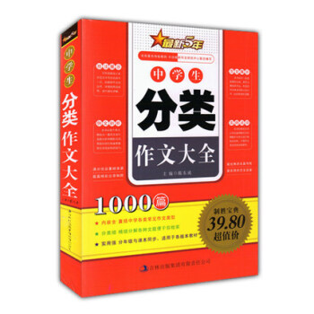 正版 中學生分類作文大全 1000篇 新5年經典範文名師點評寫作技法 小學生語文教材輔導書籍考場作文