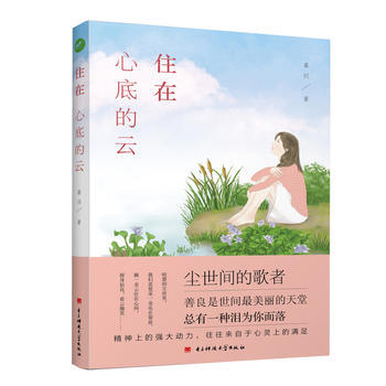 住在心底的雲 9787564745745 電子科技大學齣版社 pdf epub mobi 電子書 下載