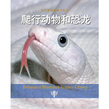 不列颠图解科学丛书:爬行动物和恐龙 9787109170261 pdf epub mobi 电子书 下载