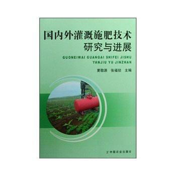 外灌溉施肥技术研究与进展 9787109115422 pdf epub mobi 电子书 下载