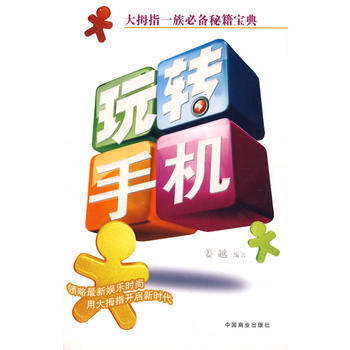 玩转手机 pdf epub mobi 电子书 下载