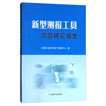 新型测报工具试验研究报告 pdf epub mobi 电子书 下载