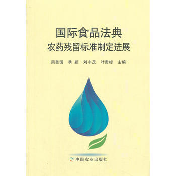 國際食品法典農藥殘留標準製定進展 pdf epub mobi 電子書 下載