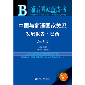葡語國傢藍皮書：中國與葡語國傢關係發展報告 巴西(2014) 9787509779293 pdf epub mobi 電子書 下載