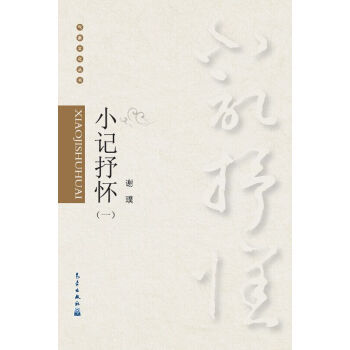 气象文化丛书：小记抒怀(一) 9787502960988 气象出版社 pdf epub mobi 电子书 下载
