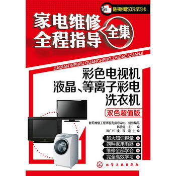 傢電維修全程指導全集--彩色電視機 液晶、等離子彩電 洗衣機