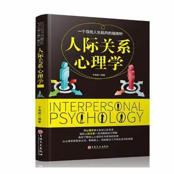 人際關係心理學 9787547237717 吉林文史齣版社