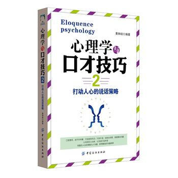 心理学与口才技巧2 9787518016655 中国纺织出版社 pdf epub mobi 电子书 下载