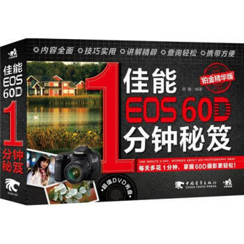 佳能EOS 60D 1分鍾秘笈（鉑金精華版 ） 9787515308890 pdf epub mobi 電子書 下載